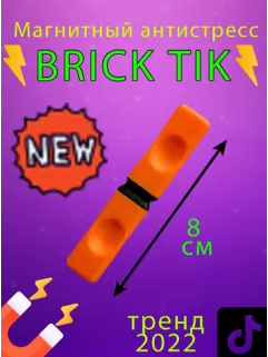 Магнит Брик Тик (Brick tick) антистресс