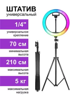 Кольцевая RGB (цветная) LED лампа 26см со штативом 210см