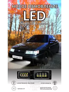 Светодиодные противотуманные фары для автомобилей ВАЗ 2010-2015 ВАЗ/КАМАз 2 режима дальний белый, ближний жёлтый свет